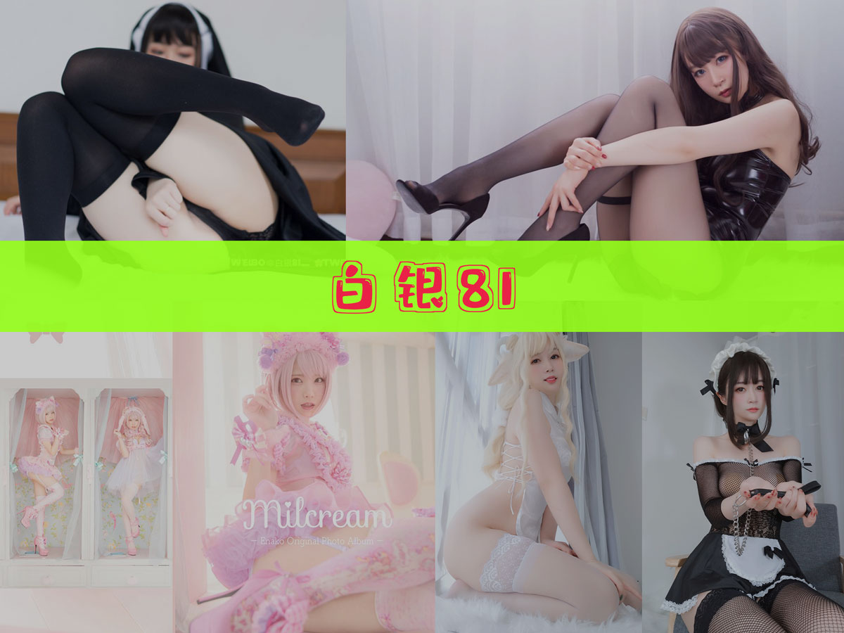 白银81 美图合集[112套][持续更新]